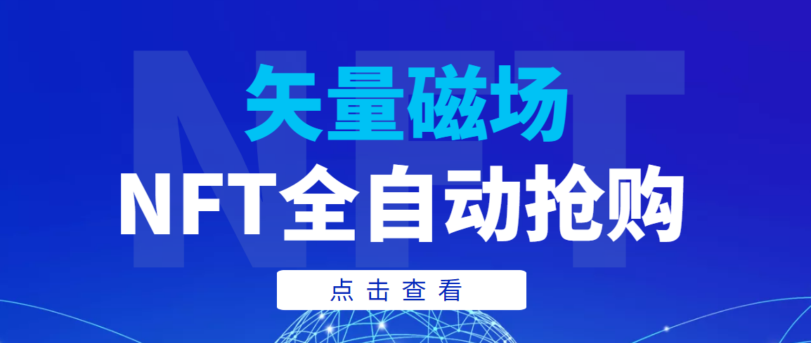 【高端精品】矢量磁场NFT全自动抢购，单号抢购500，多线程抢购-56课堂