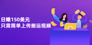 日赚150美元,只需简单上传搬运视频,通过视频分享网站rumble赚钱的2种方法-56课堂