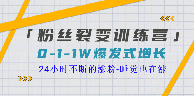 「粉丝裂变训练营」0-1-1w爆发式增长，24小时不断的涨粉-睡觉也在涨-16节课-56课堂