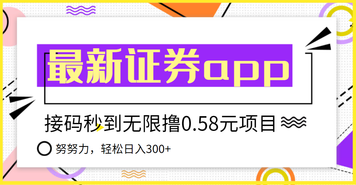 【稳定低保】最新国元证券现金接码无限撸0.58秒到账，轻松日入300+-56课堂