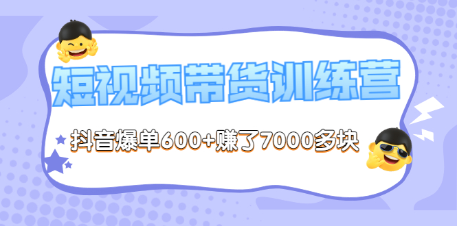 《李鲆-短视频带货训练营第8期》抖音爆单600+赚了7000多块（原价2899元）-56课堂