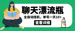 外面卖980的聊天漂流瓶全自动挂机项目，单窗口一天10+【脚本+教程】-56课堂