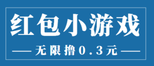 最新红包小游戏手动搬砖项目,无限撸0.3,提现秒到【详细教程+搬砖游戏】-56课堂