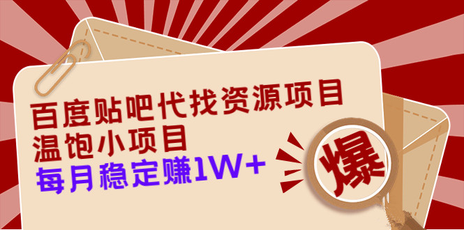 百度贴吧代找资源项目，温饱小项目，每个月稳定赚10000+【教程+工具】-56课堂