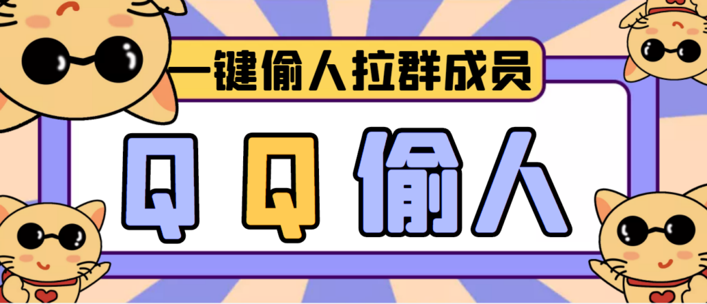 图片[1]-【引流神器】QQ群无限偷人拉群成员最新版脚本【脚本+详细操作教程】-56课堂