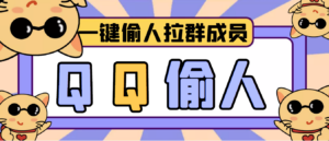 【引流神器】QQ群无限偷人拉群成员最新版脚本【脚本+详细操作教程】-56课堂