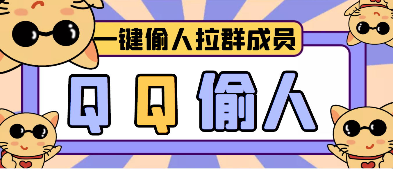 【引流神器】QQ群无限偷人拉群成员最新版脚本【脚本+详细操作教程】-56课堂