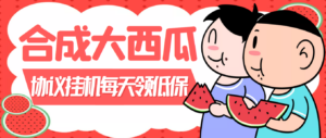外面卖388的合成大西瓜自动挂机项目,单机日入10+支持多号操作(脚本+教程)-56课堂