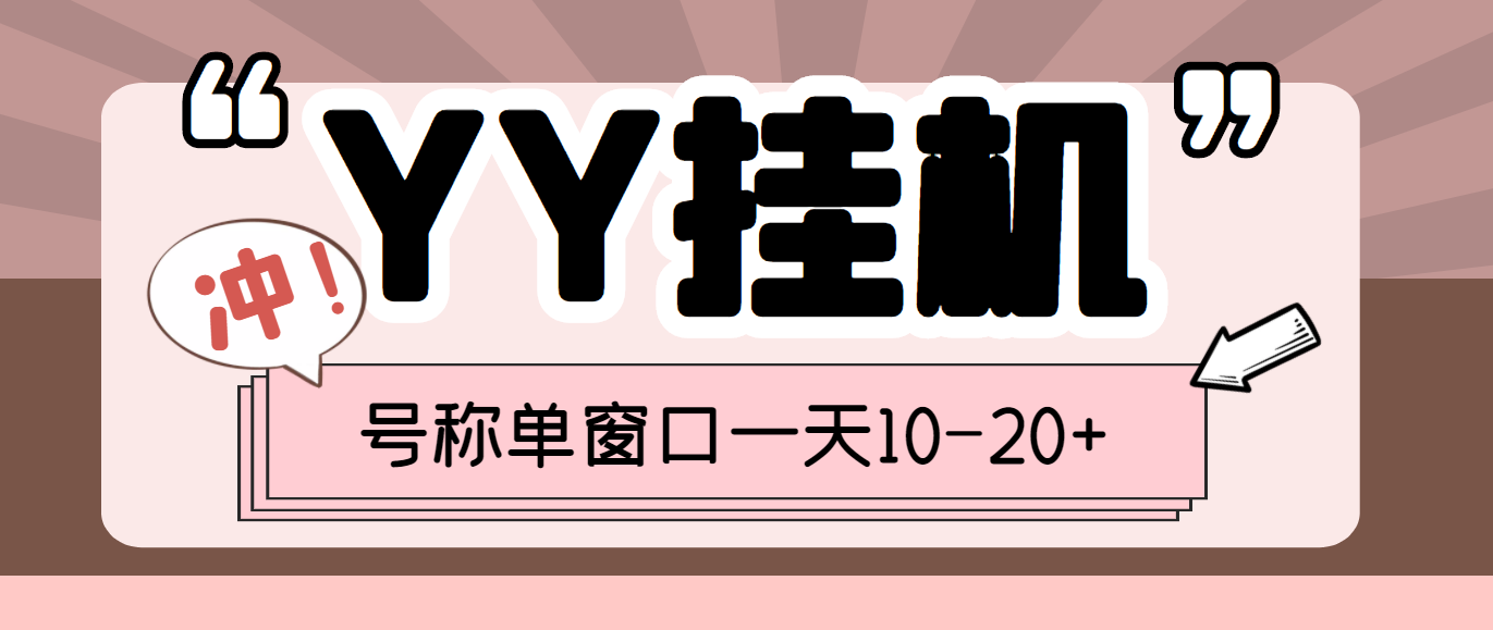 外面收费399的YY全自动挂机项目，号称单窗口一天10-20+【脚本+教程】-56课堂