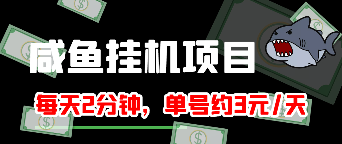 咸鱼挂机单号3元/天，每天仅需2分钟，可无限放大，稳定长久挂机项目！-56课堂