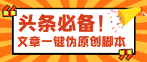 【头条必备】最新文章自动伪原创脚本,百分百过原创【脚本+详细教程】-56课堂