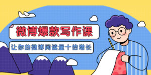 李鲆-微博爆款写作课,让你的微博阅读量十倍增长 价值999元-56课堂