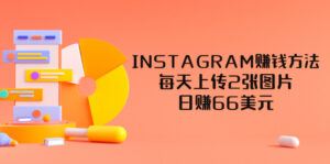 INSTAGRAM赚钱方法:每天上传2张图片,日赚66美元(视频教程)-56课堂