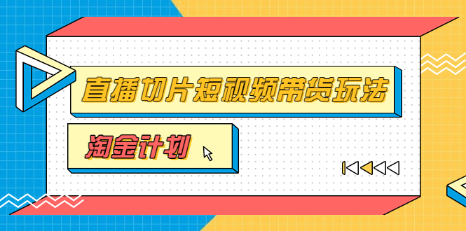 淘金之路第十期实战训练营【直播切片】，小杨哥直播切片短视频带货玩法-56课堂