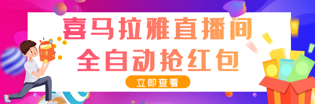 图片[1]-最新喜马拉雅抢红包全自动挂机抢红包项目，单号一天5--10+【脚本+教程】-56课堂