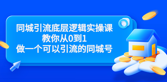 同城引流底层逻辑实操课，教你从0到1做一个可以引流的同城号-56课堂