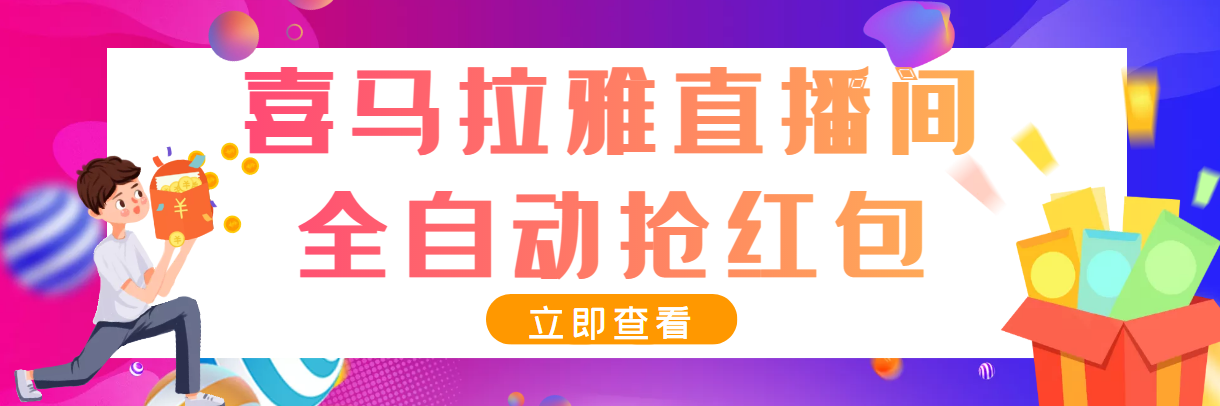 最新喜马拉雅抢红包全自动挂机抢红包项目，单号一天5--10+【脚本+教程】-56课堂