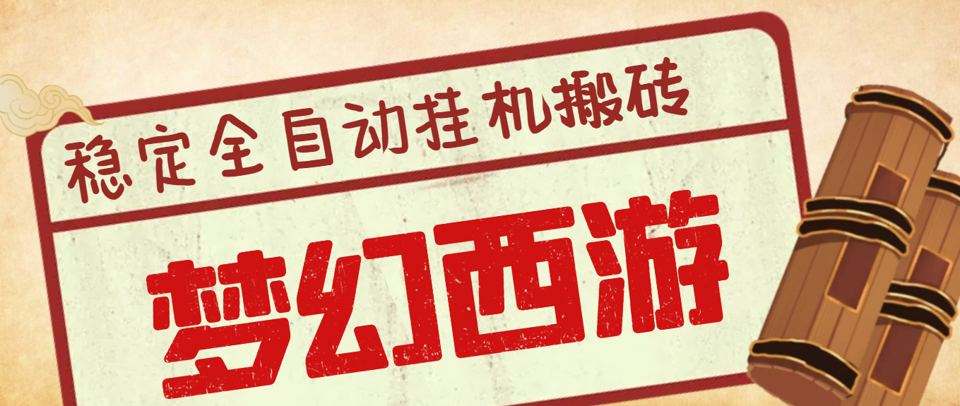 外面收费3999的梦幻西游搬砖全自动挂机项目，单电脑5开利润150+(脚本+教程)-56课堂