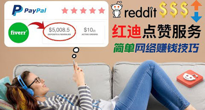 出售Reddit点赞服务赚钱，适合新手的副业，每天躺赚200美元-56课堂