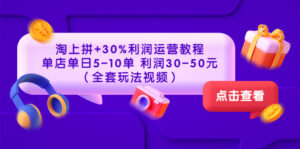 淘上拼+30%利润运营教程 :单店单日5-10单 利润30-50元(全套玩法视频)-56课堂