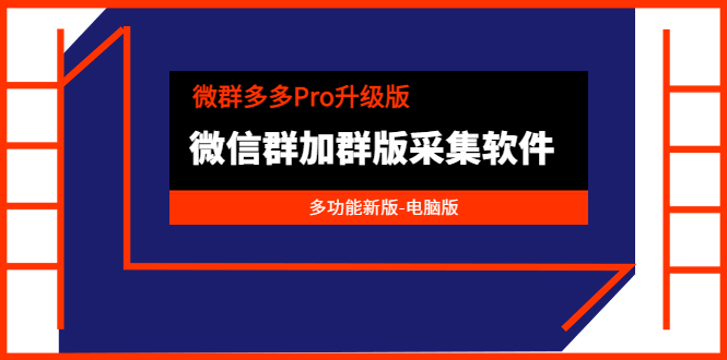 微群多多Pro升级版，微信群加群版采集软件（多功能新版-电脑版）-56课堂