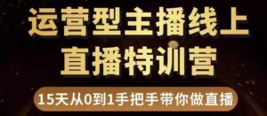 慧哥直播电商运营型主播特训营,0基础15天手把手带你做直播带货-56课堂