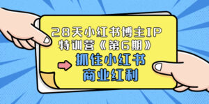 28天小红书博主IP特训营《第6期》，抓住小红书商业红利 (价值1999)-56课堂