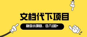 适合新手操作的付费文档代下项目,长期稳定,0成本日赚100+(软件+教程)-56课堂