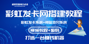 外面收费几百的彩虹发卡网代刷网+码支付系统【0基础教程+全套源码】-56课堂