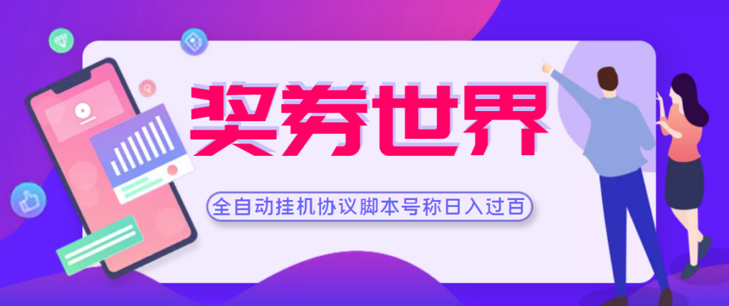 【高端精品】奖券世界全自动挂机协议脚本 可多号多撸 外面号称单号一天500+-56课堂