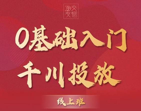 图片[2]-某收费【千川课】0基础入门千川投放，运营型投手必修课 价值999元-56课堂