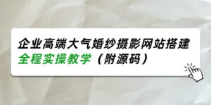企业高端大气婚纱摄影网站搭建,全程实操教学(附源码)-56课堂