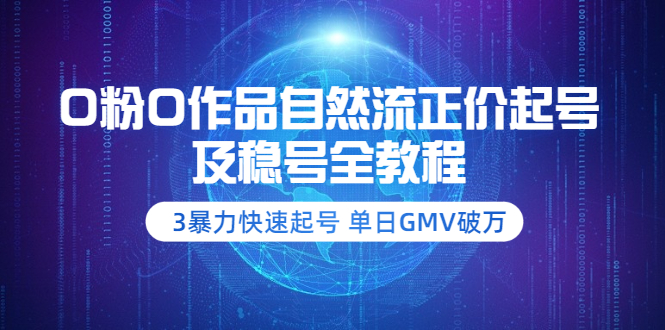 0粉0作品自然流正价起号及稳号全教程：3暴力快速起号 单日GMV破万-56课堂