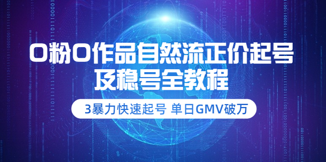 0粉0作品自然流正价起号及稳号全教程：3暴力快速起号 单日GMV破万-56课堂