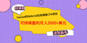 Ysense的Referral在线调查CPA项目,可持续盈利月入5000+美元,适合新手-56课堂