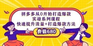 拼多多从0开始打造爆款实战系列课程：快速提升流量+打造爆款方法-56课堂