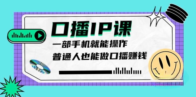 大予口播IP课：新手一部手机就能操作，普通人也能做口播赚钱（10节课时）-56课堂