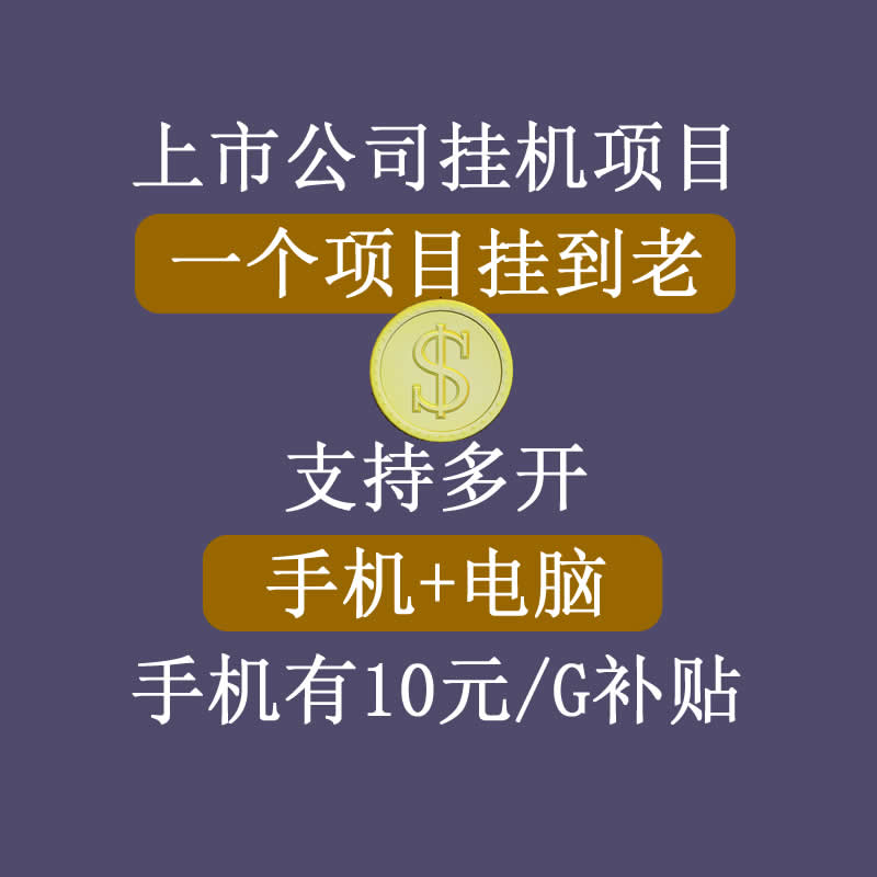 图片[2]-【上市公司】睿思挂机项目，一个项目挂到老，支持手机+电脑+虚拟机多开-56课堂