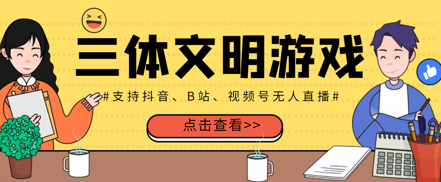 外面收费980的三体文明游戏无人直播，支持抖音、B站、视频号【脚本+教程】-56课堂