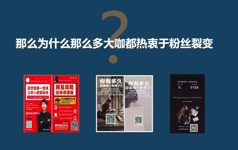 图片[3]-「粉丝裂变训练营」0-1-1w爆发式增长，24小时不断的涨粉-睡觉也在涨-16节课-56课堂