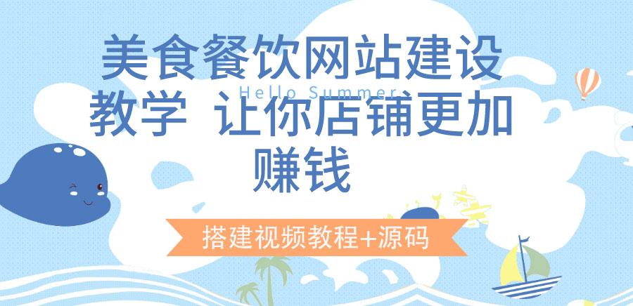 美食餐饮网站建设教学，让你店铺更加赚钱（搭建视频教程+源码）-56课堂