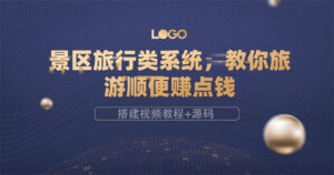 景区旅行类系统,教你旅游顺便赚点钱(搭建视频教程+源码)-56课堂