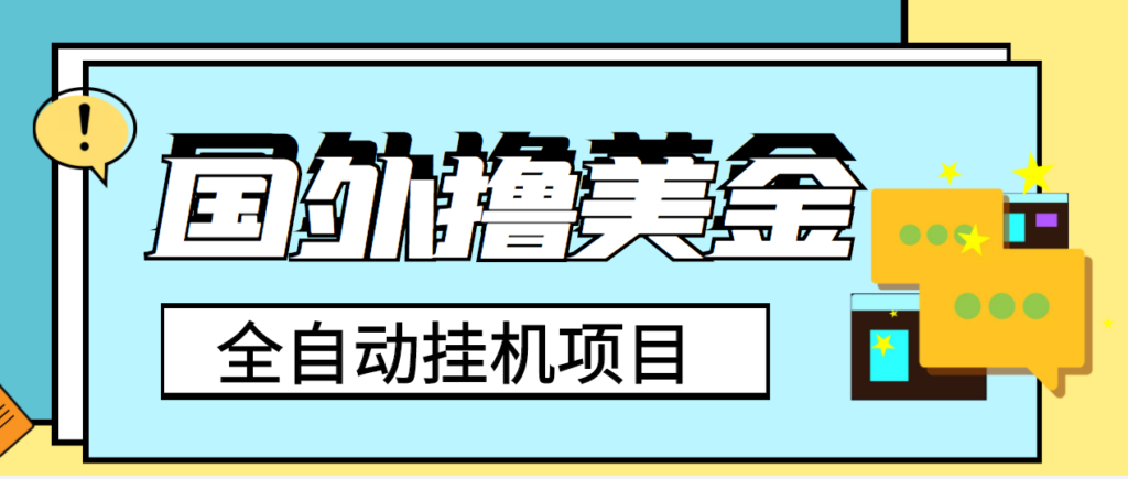 图片[1]-外面收费1980的国外撸美金挂机项目，号称单窗口一天4-6美金【教程+脚本】-56课堂