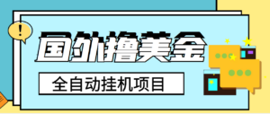 外面收费1980的国外撸美金挂机项目,号称单窗口一天4-6美金【教程+脚本】-56课堂