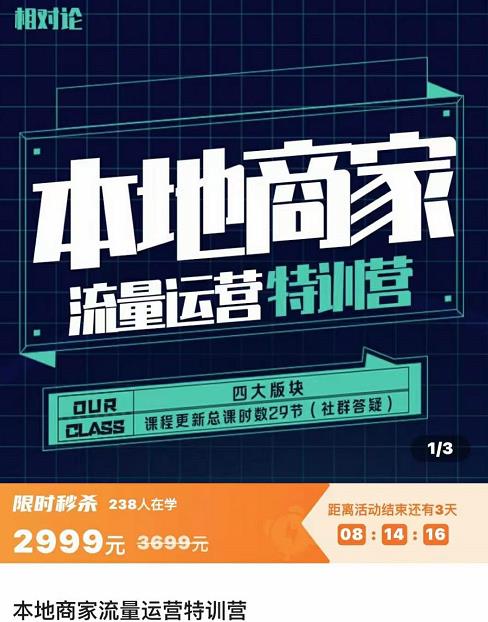 本地商家流量运营特训营，四大板块30节，本地实体商家必看课程-56课堂