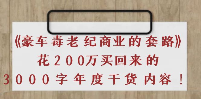 《豪车毒老纪 商业的套路》花200万买回来的，3000字年度干货内容-56课堂