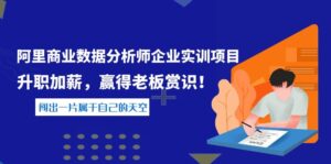 《阿里商业数据分析师企业实训项目》升职加薪,赢得老板赏识!-56课堂