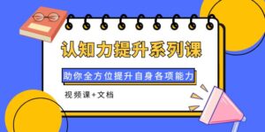 认知力提升系列课:助你全方位提升自身各项能力(视频课+文档)-56课堂
