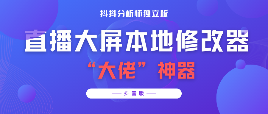 【抖音必备】抖抖分析师–某音直播大屏修改器 “大佬”神器【脚本+教程】-56课堂