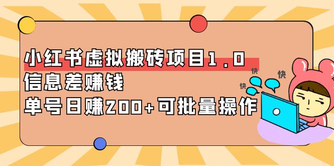 小红书虚拟搬砖项目1.0，信息差赚钱，单号日赚200+可批量操作！-56课堂